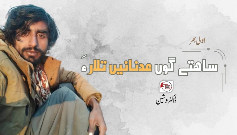 ساھتے گوں عدنانیں تلار ءَ-ڈاکٹر وشین