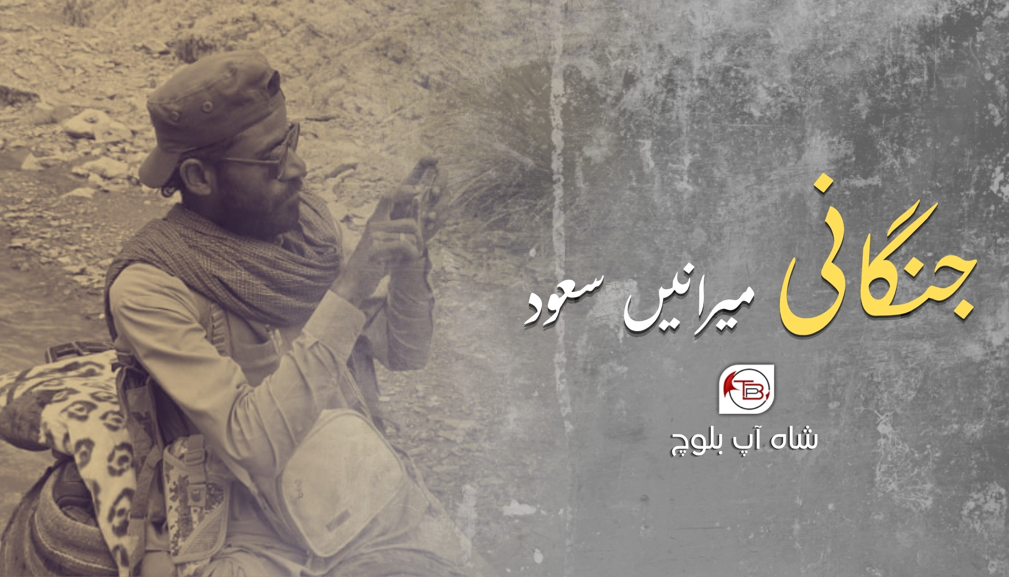 جنگانی میرانیں سئود-شاہ آپ بلوچ