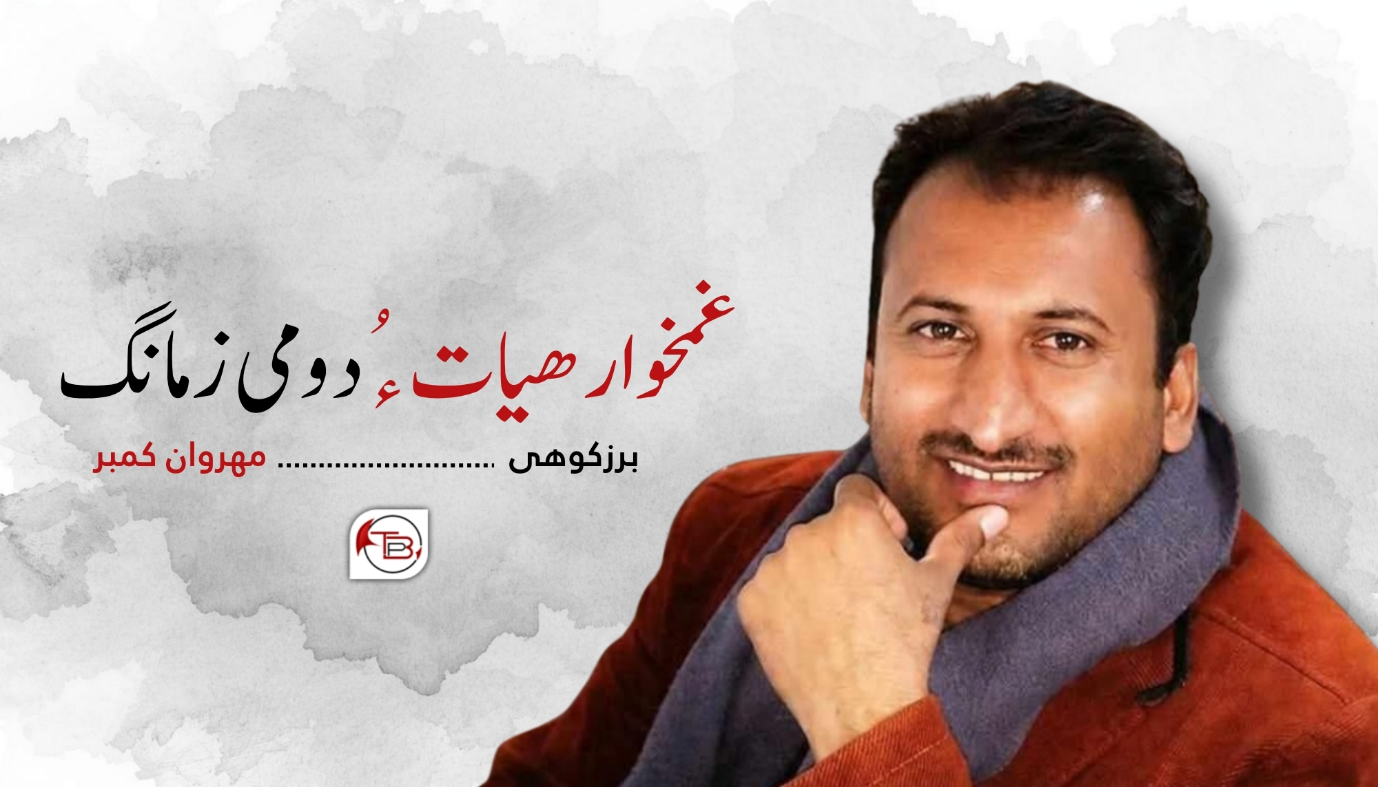 غمخوارھیات ءُ دومی زمانگ- برز کوھی|مھروان کمبر