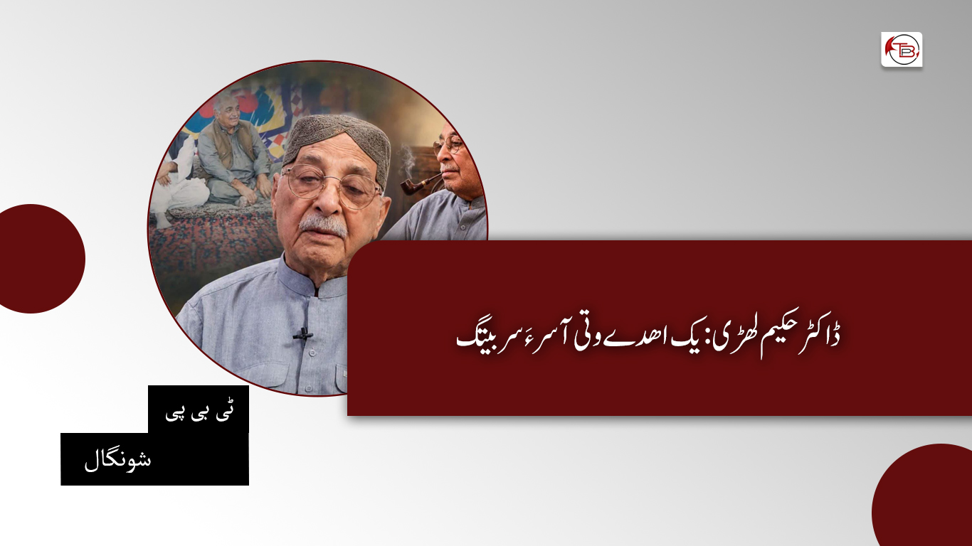 ڈاکٹر حکیم لھڑی : یک اھدے وتی آسر ءَ سر بیتگ۔ٹی بی پی شونگال