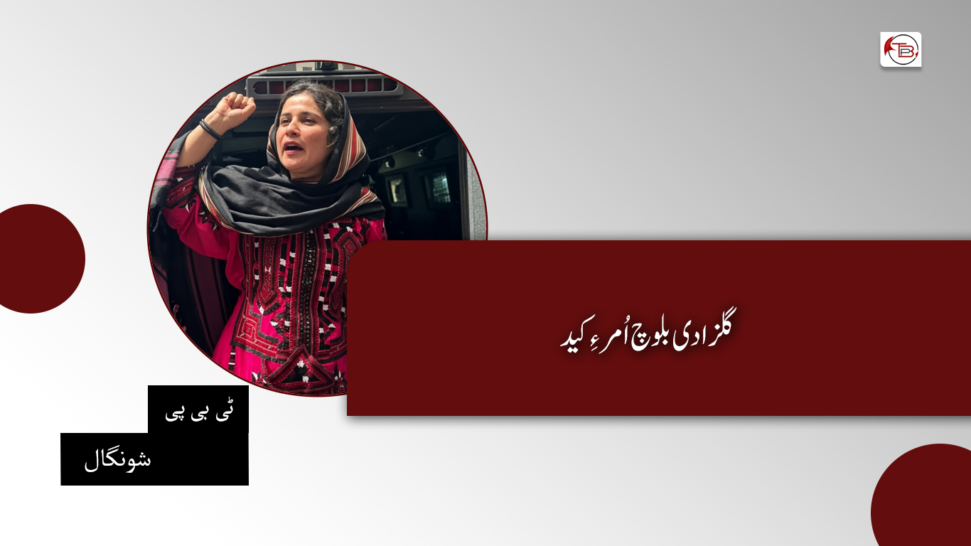 گلزادی بلوچ اُمر ءِ کید۔ٹی بی پی شونگال