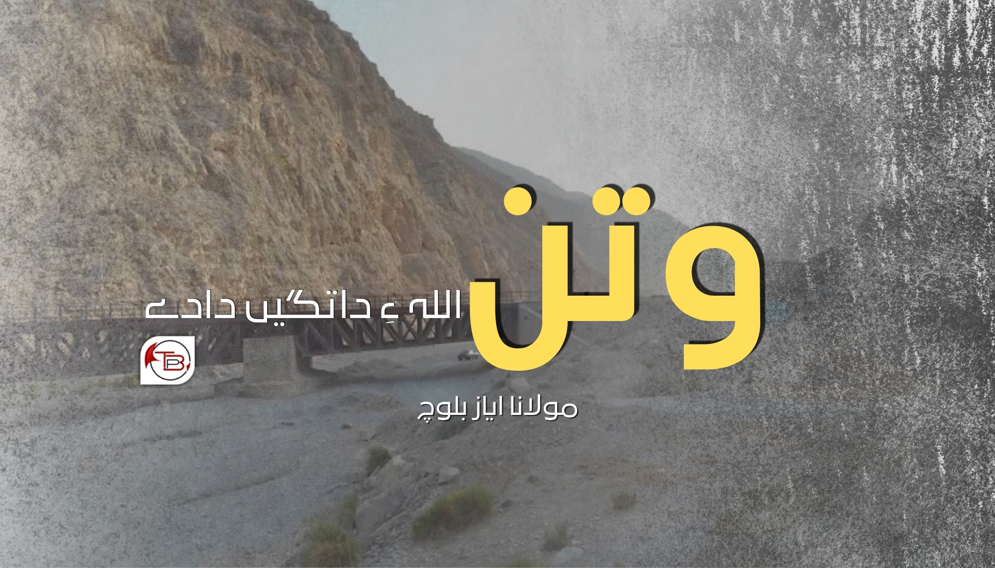 وتن اللہ ءِ داتگیں دادے- مولانا ایاز بلوچ