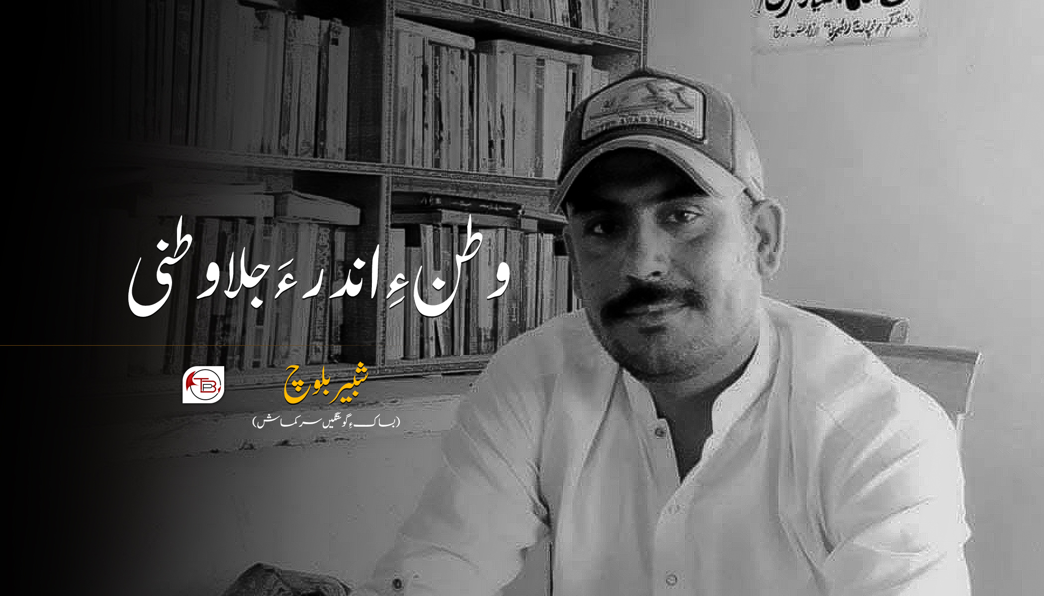 وطن ءِ اندر ءَ جلاوطنی-شبیر بلوچ