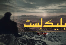 بلیک لِسٹ۔ س.ا.بلوچ
