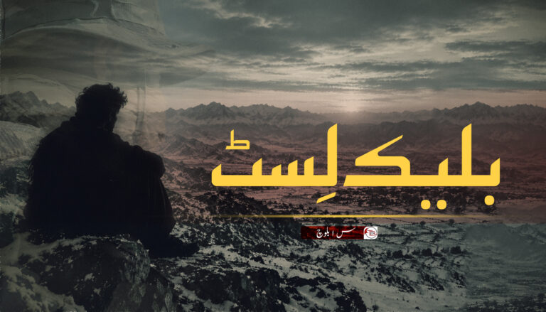 بلیک لِسٹ۔ س.ا.بلوچ