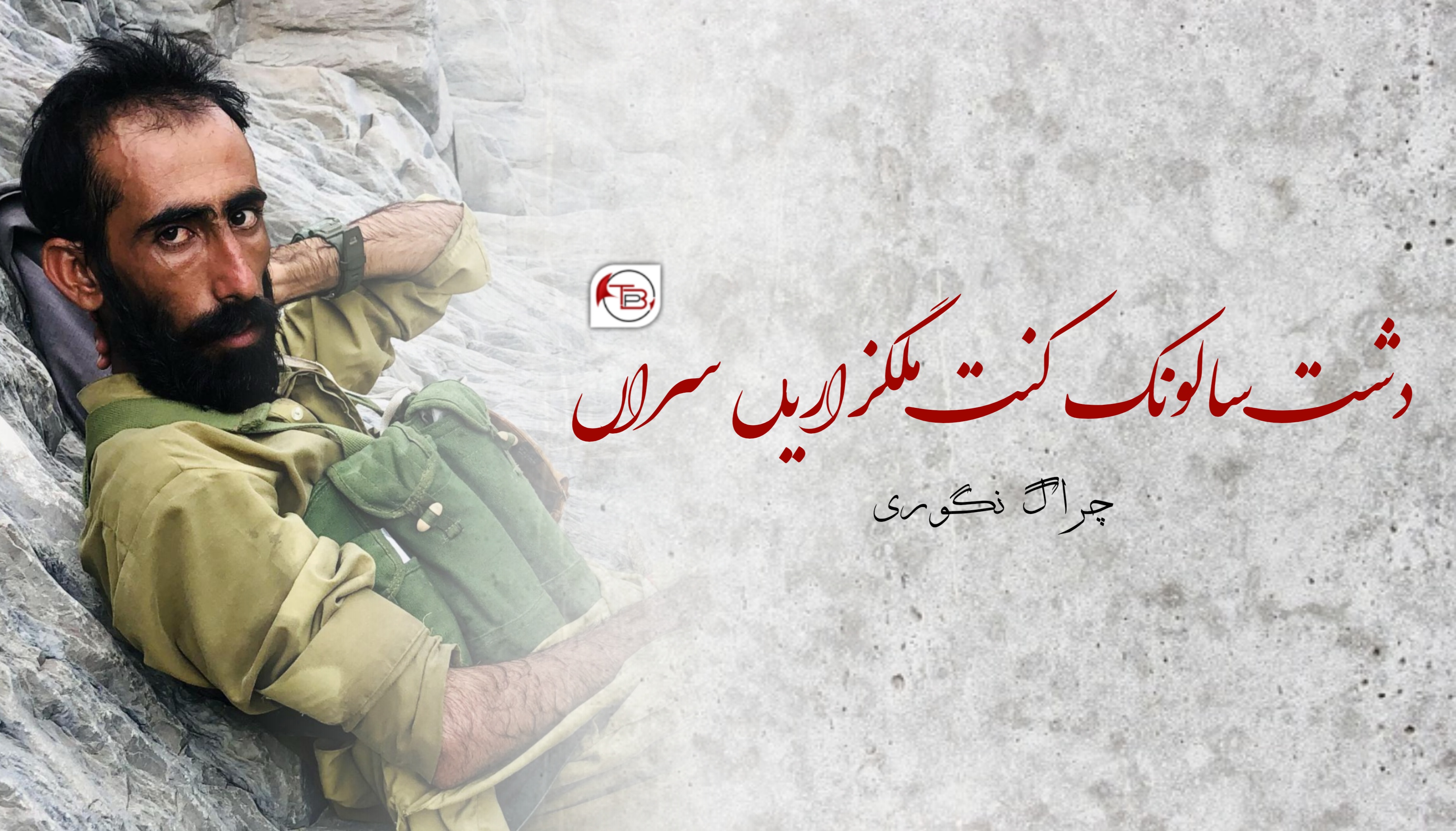 دشت سالونک کنت ملگزاریں سراں۔ چراگ نگوری