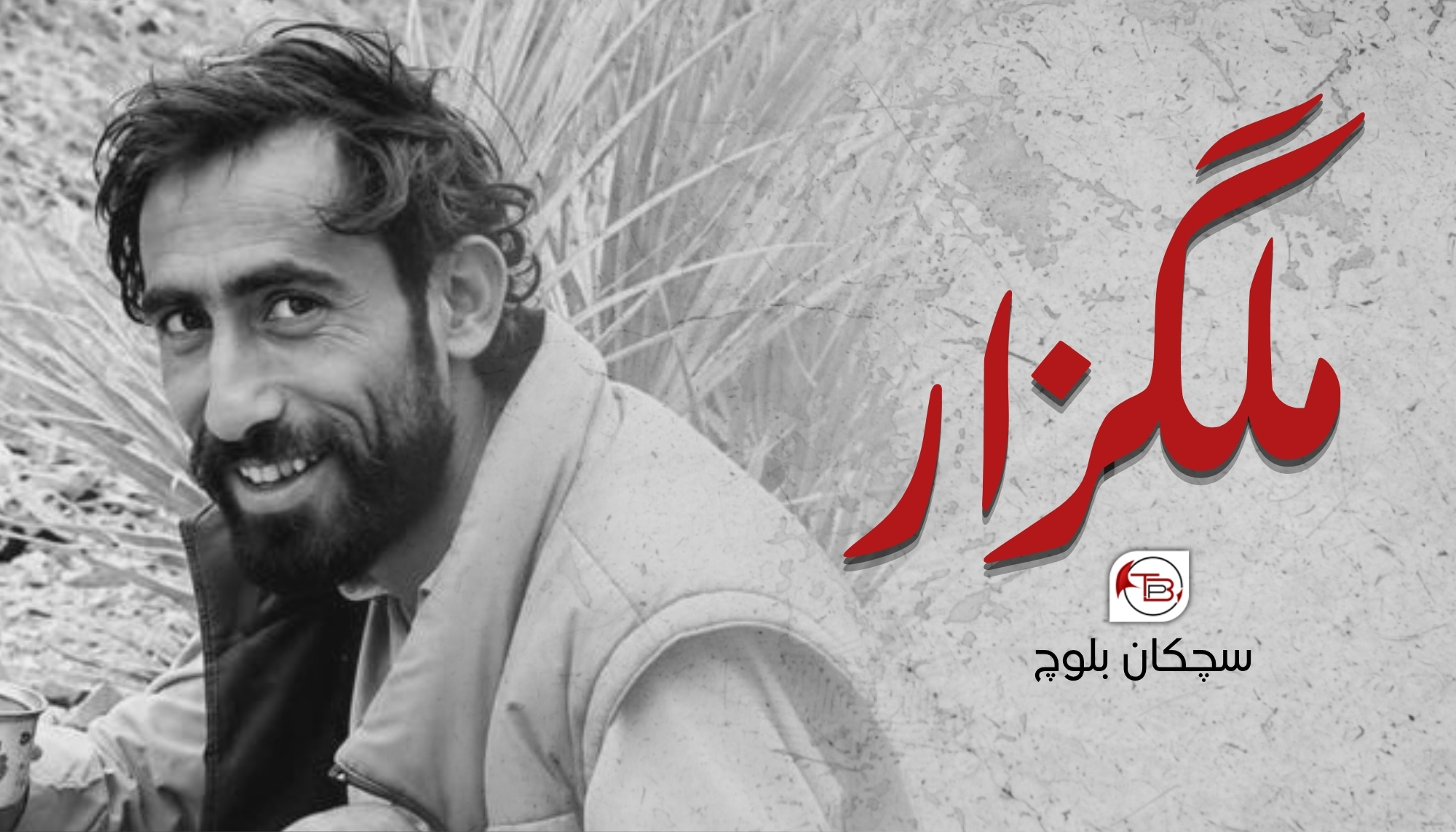 ملگزار۔ سِچکان بلوچ
